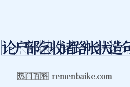 论户部乞收诸路帐状造句是什么意思的图片